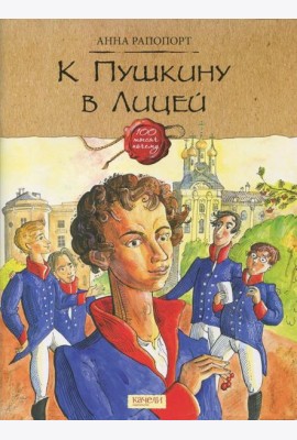 К Пушкину в Лицей