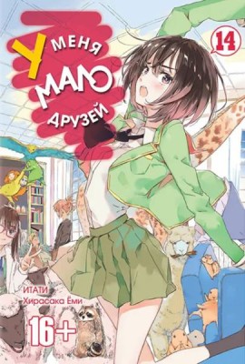 У меня мало друзей. Том 14.