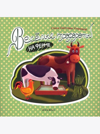 Веселые трафареты. На ферме