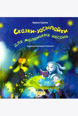 Сказки-засыпайки для маленьких несонь
