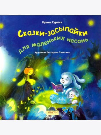 Сказки-засыпайки для маленьких несонь