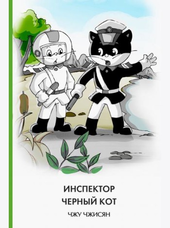 Инспектор Черный Кот