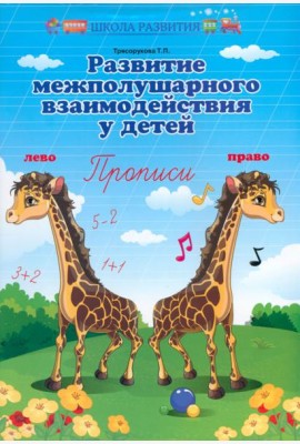 Развитие межполушар.взаимодейст.у детей:прописи