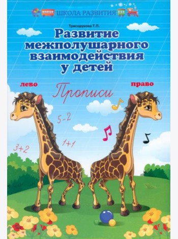 Развитие межполушар.взаимодейст.у детей:прописи
