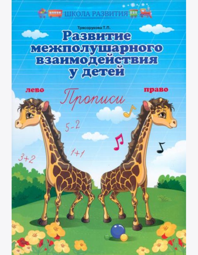 Развитие межполушар.взаимодейст.у детей:прописи