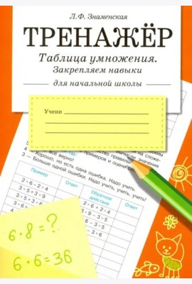 ТРЕНАЖЕР. Таблица умножения, закрепляем навыки