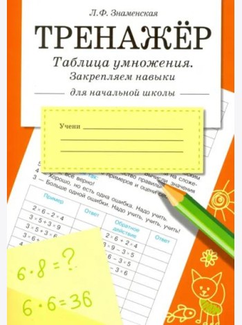 ТРЕНАЖЕР. Таблица умножения, закрепляем навыки