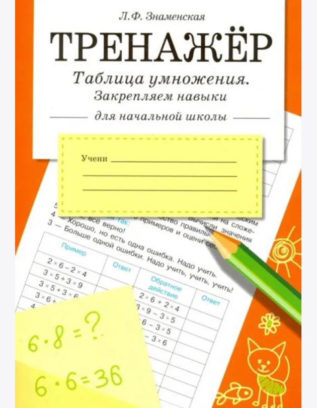 ТРЕНАЖЕР. Таблица умножения, закрепляем навыки