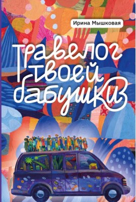 Травелог твоей бабушки