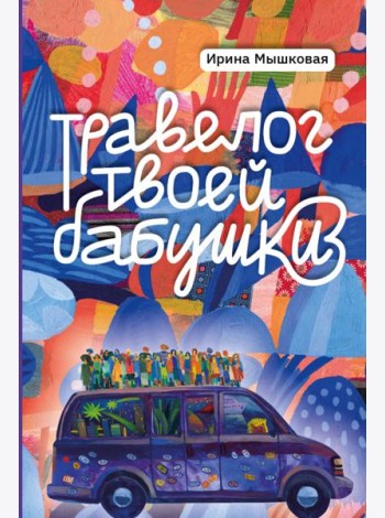 Травелог твоей бабушки