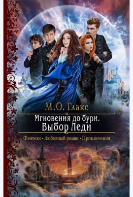 Мгновения до бури. Выбор Леди