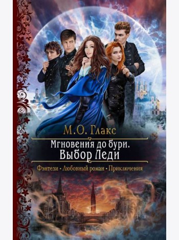 Мгновения до бури. Выбор Леди