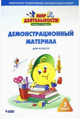 Мир деятельности. 3 класс. Демонстрационный материал