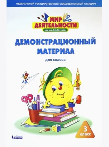 Мир деятельности. 3 класс. Демонстрационный материал