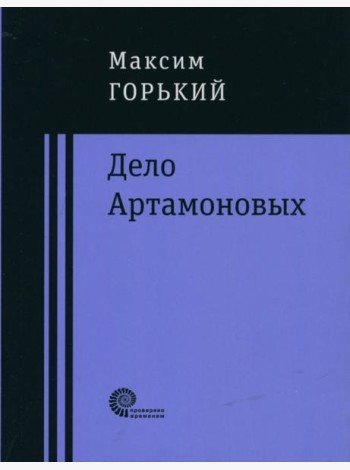 Дело Артамоновых
