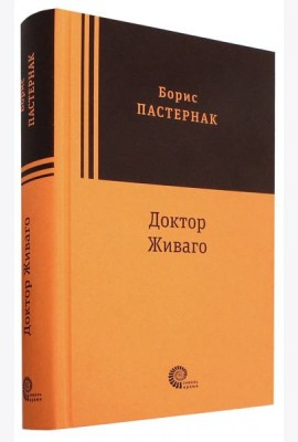 Доктор Живаго
