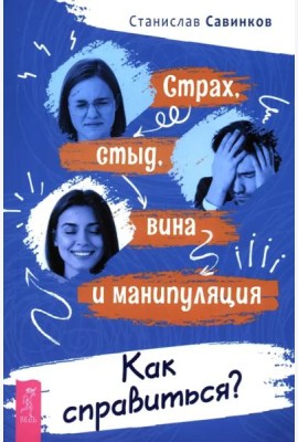 Страх, стыд, вина и манипуляция. Как справиться?