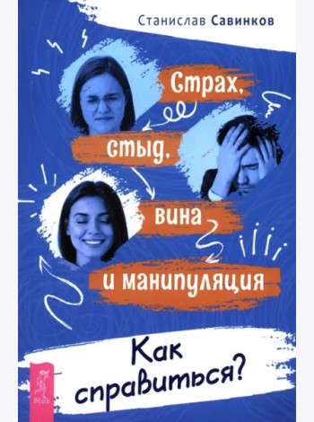 Страх, стыд, вина и манипуляция. Как справиться?