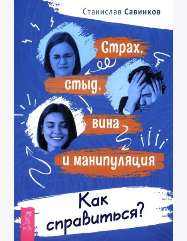Страх, стыд, вина и манипуляция. Как справиться?