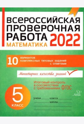 Математика. 5 класс. Всероссийская проверочная работа