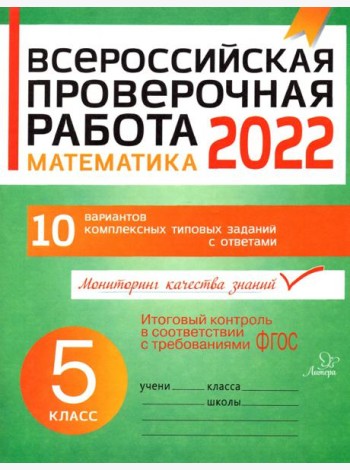 Математика. 5 класс. Всероссийская проверочная работа