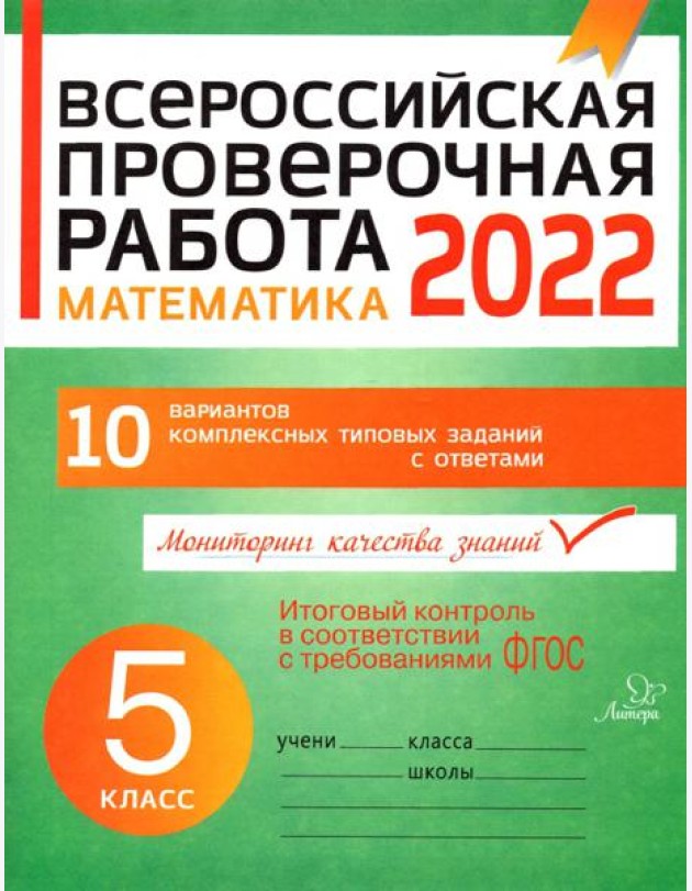 Математика. 5 класс. Всероссийская проверочная работа