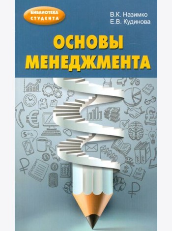 Основы менеджмента. Учебно-методическое пособие