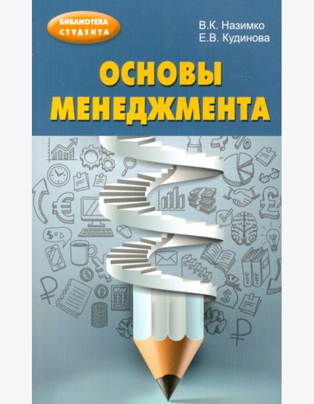 Основы менеджмента. Учебно-методическое пособие