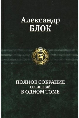 Полное собрание сочинений в одном томе