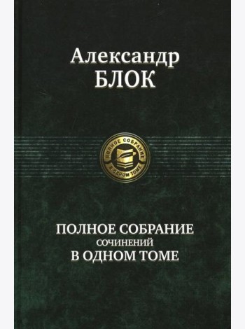 Полное собрание сочинений в одном томе