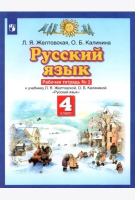 Русский язык. 4 класс. Рабочая тетрадь № 2 к учебнику Л. Я. Желтовской, О. Б. Калининой
