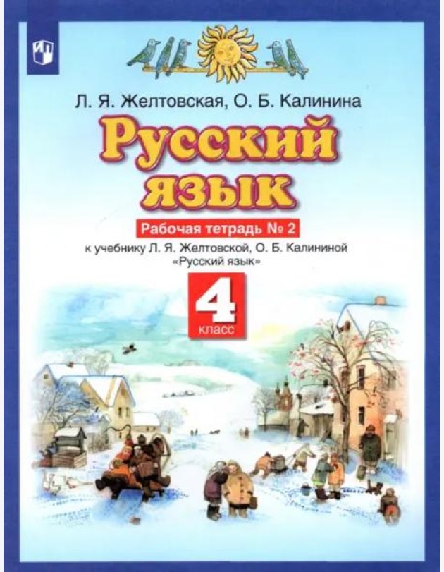 Русский язык. 4 класс. Рабочая тетрадь № 2 к учебнику Л. Я. Желтовской, О. Б. Калининой