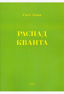 Распад кванта