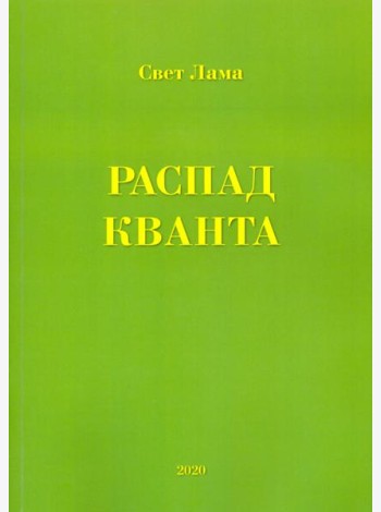 Распад кванта