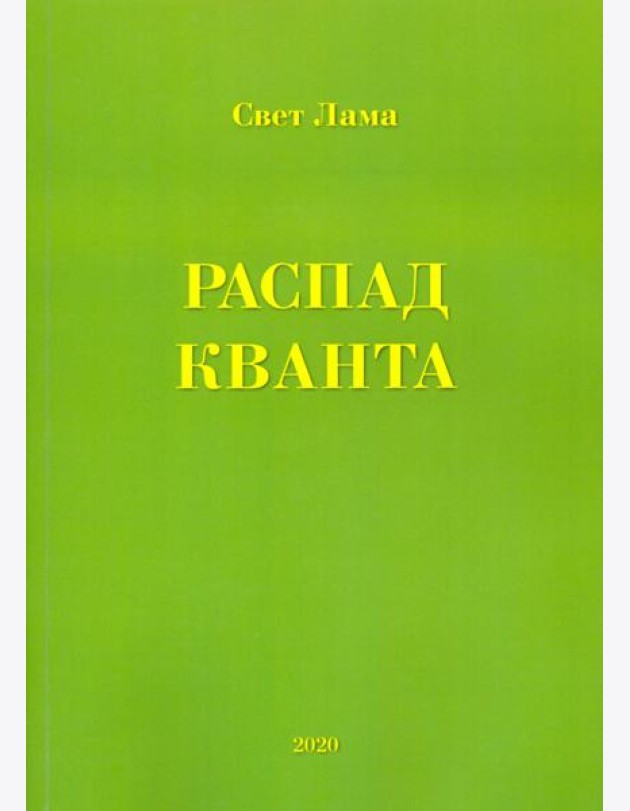 Распад кванта