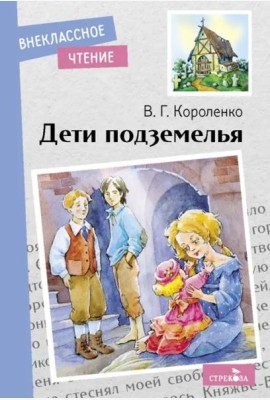 Внек.Чтение. Дети подземелья. НОВ