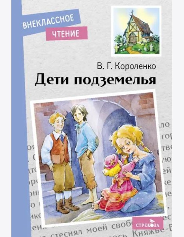 Внек.Чтение. Дети подземелья. НОВ