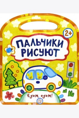 Пальчики рисуют. Едем, едем!