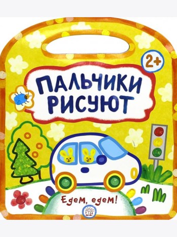 Пальчики рисуют. Едем, едем!