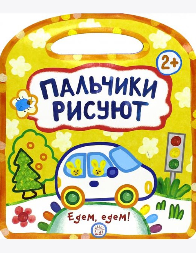 Пальчики рисуют. Едем, едем!