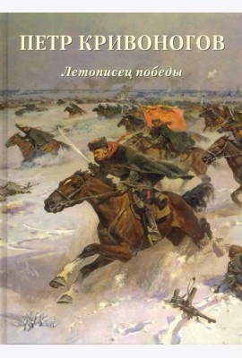 Петр Кривоногов. Летописец победы