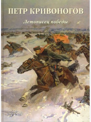 Петр Кривоногов. Летописец победы