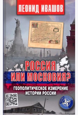 Россия или Московия? Геополитическое измерение истории России