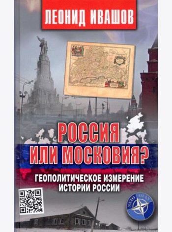 Россия или Московия? Геополитическое измерение истории России