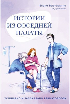 Истории из соседней палаты.Услышано и рассказано ревматологом