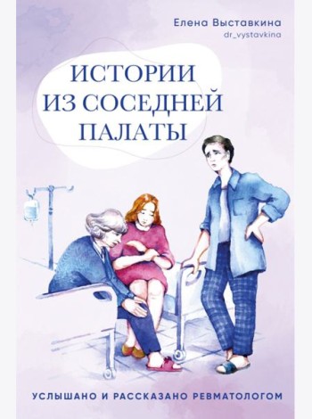 Истории из соседней палаты.Услышано и рассказано ревматологом