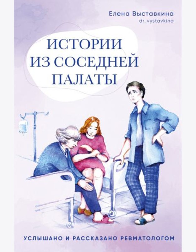 Истории из соседней палаты.Услышано и рассказано ревматологом