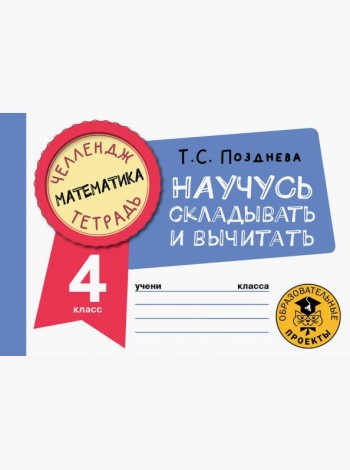 Математика. 4 класс. Научусь складывать и вычитать