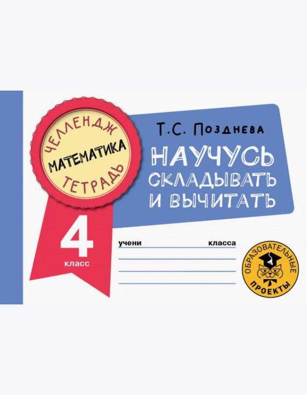 Математика. 4 класс. Научусь складывать и вычитать