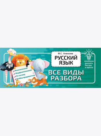 Русский язык. Все виды разбора